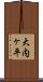 大内ヶ平 Scroll