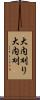 大内刈り Scroll