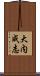 大内成志 Scroll
