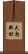 大内新田 Scroll