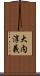 大内淳義 Scroll