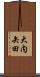 大内矢田 Scroll