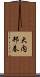 大内邦春 Scroll