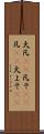 大凡(rK) Scroll