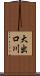 大出口川 Scroll