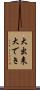 大出来 Scroll