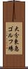 大分東急ゴルフ場 Scroll