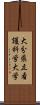 大分県立看護科学大学 Scroll