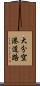 大分空港道路 Scroll