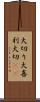 大切り Scroll