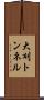 大刈トンネル Scroll