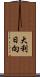 大利日向 Scroll