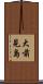 大前見島 Scroll