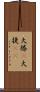 大勝(P) Scroll