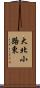 大北小路東 Scroll