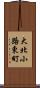 大北小路東町 Scroll