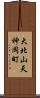 大北山天神岡町 Scroll