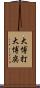 大博打 Scroll