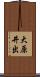 大原井出 Scroll