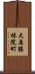 大原勝林院町 Scroll