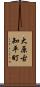 大原古知平町 Scroll
