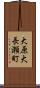 大原大長瀬町 Scroll