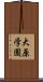 大原学園 Scroll