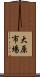 大原市場 Scroll