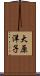 大原洋子 Scroll