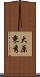 大原秉秀 Scroll