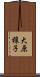 大原穣子 Scroll