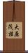 大原茂桂 Scroll