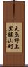 大原野上里勝山町 Scroll