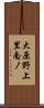 大原野上里南ノ Scroll
