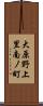 大原野上里南ノ町 Scroll