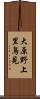 大原野上里鳥見 Scroll