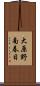 大原野南春日 Scroll