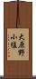 大原野小塩 Scroll