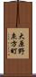 大原野灰方町 Scroll
