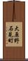 大原野石見町 Scroll