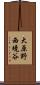 大原野西境谷 Scroll