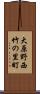 大原野西竹の里町 Scroll