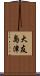 大友島津 Scroll