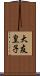 大友皇子 Scroll