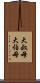 大叔母 Scroll