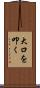 大口を叩く Scroll