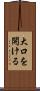 大口を開ける Scroll