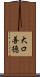 大口善徳 Scroll
