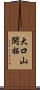 大口山開拓 Scroll