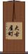 大古屋町 Scroll